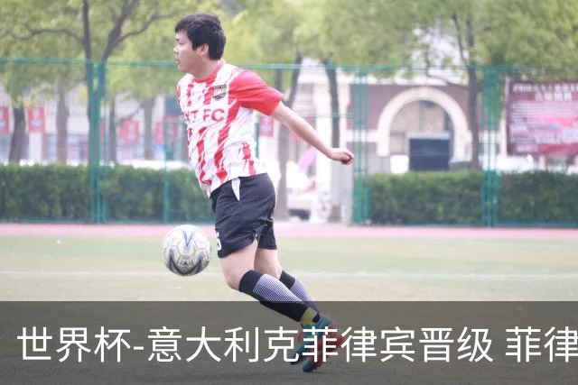 世界杯-意大利克菲律宾晋级 菲律宾3连败出局