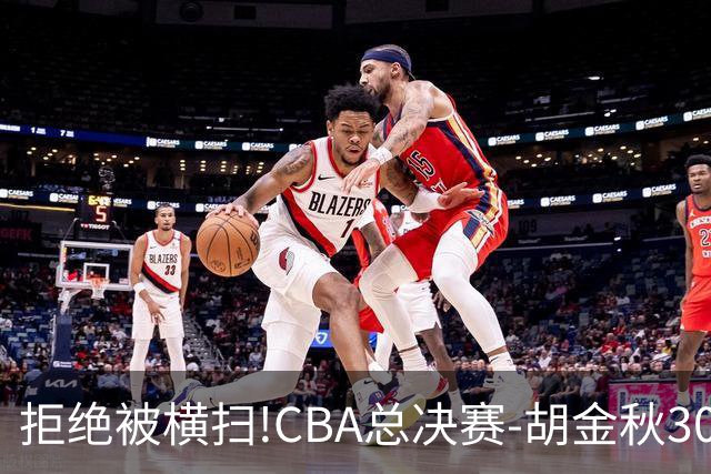 拒绝被横扫!CBA总决赛-胡金秋30分广厦1-3上海