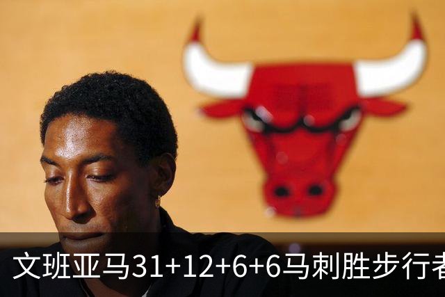 文班亚马31+12+6+6马刺胜步行者 尼克斯克骑士