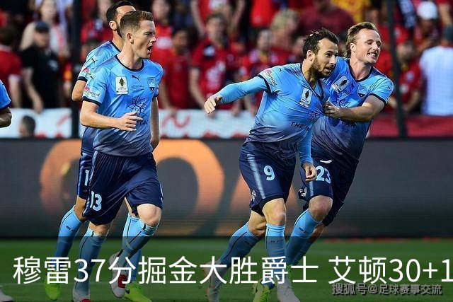 穆雷37分掘金大胜爵士 艾顿30+19开拓者胜猛龙