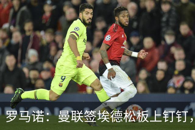 罗马诺：曼联签埃德松板上钉钉，转会费总价约4500万欧元