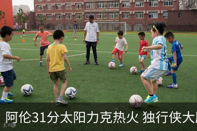 阿伦31分太阳力克热火 独行侠大胜开拓者36分