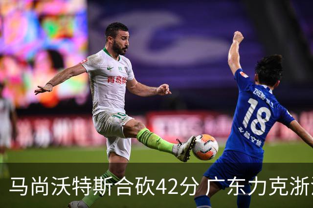 马尚沃特斯合砍42分 广东力克浙江开季两连胜