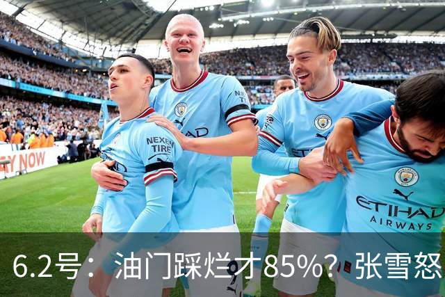 6.2号：油门踩烂才85%？张雪怒了：FIM的电子脚镣！
