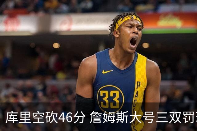 库里空砍46分 詹姆斯大号三双罚球准绝杀勇士
