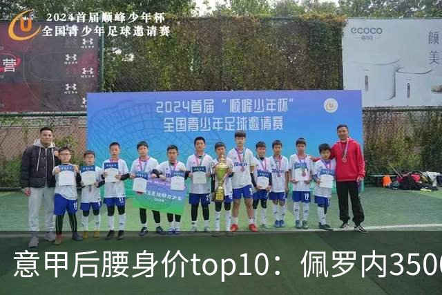 意甲后腰身价top10：佩罗内3500万欧居首，洛卡特利、亚沙里次席