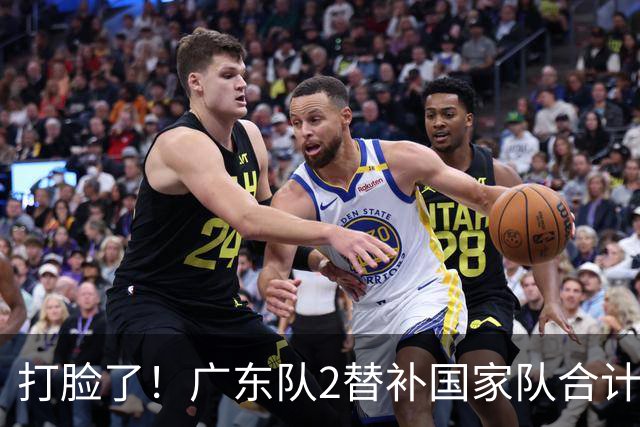 打脸了！广东队2替补国家队合计10中9轰21分，郭士强教杜锋用人