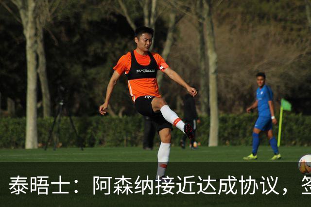 泰晤士：阿森纳接近达成协议，签下莱斯特城16岁边锋蒙加