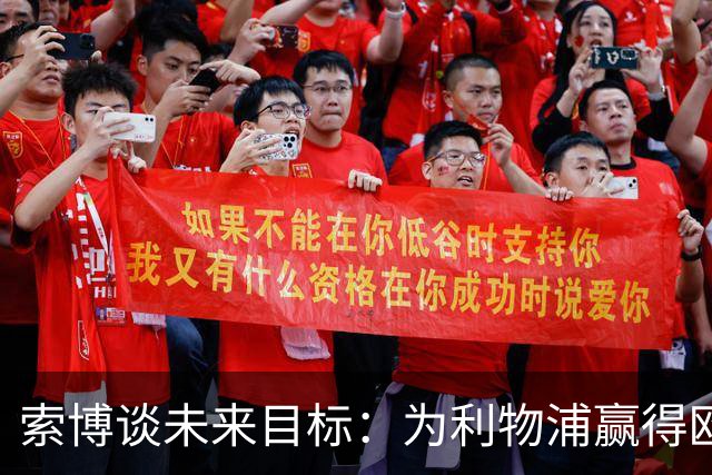 索博谈未来目标：为利物浦赢得欧冠，我还欠着匈牙利一次世界杯